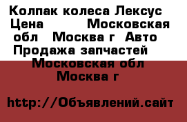 Колпак колеса Лексус › Цена ­ 250 - Московская обл., Москва г. Авто » Продажа запчастей   . Московская обл.,Москва г.